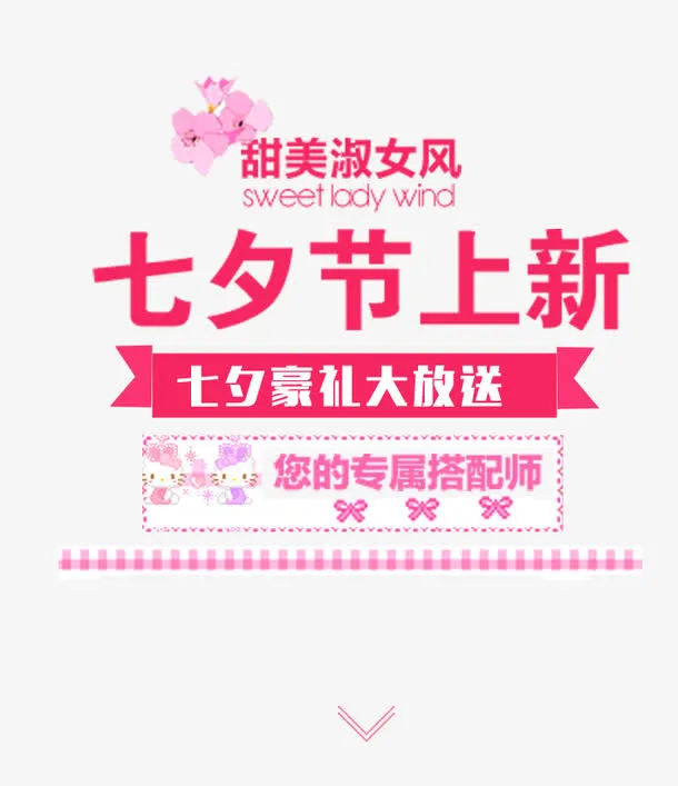七夕服装上新文字排版免抠