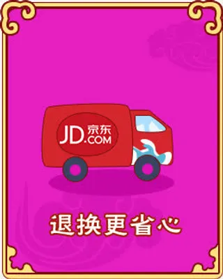 京东退换更省心装修免抠