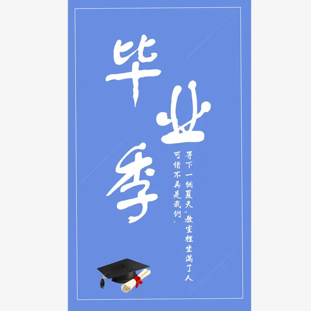 毕业季 离别 学生免抠
