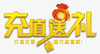 福袋充值送大礼免抠