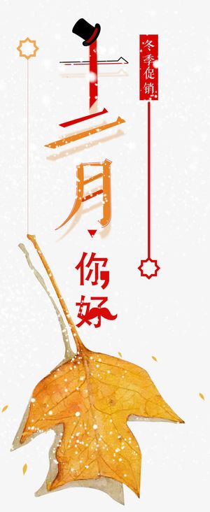 冬季促销十二月字体设计免抠