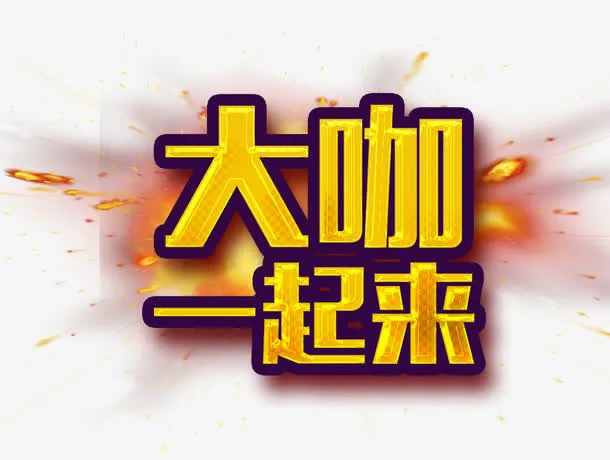 大咖一起来亿品元素免抠