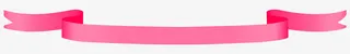 粉色丝带免抠