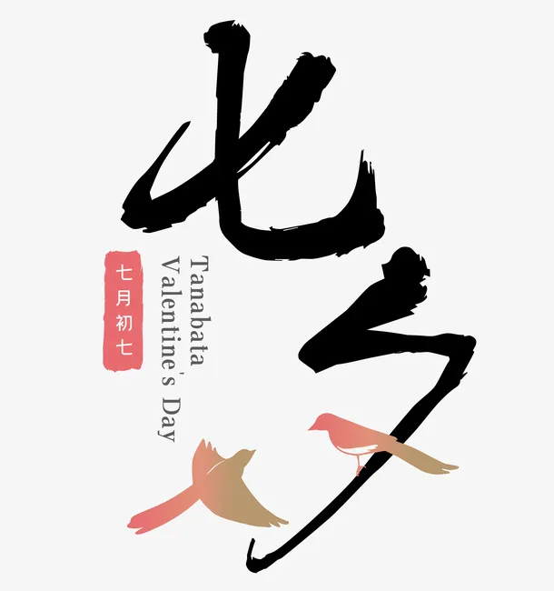 七夕节七夕元素免抠