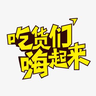 吃货们嗨起来免抠