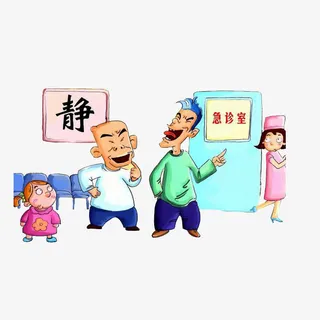 医院内大声喧哗，不文明行为免抠