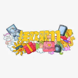 卡通手绘购物狂欢节双11素材免抠