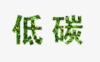 环保低碳艺术字免抠