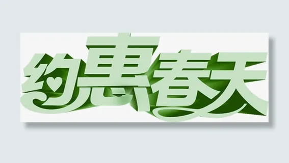 约惠春天艺术绿色字体免抠