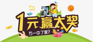 21世纪一元抽奖免扣素材免抠