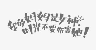 矢量护肤美妆艺术字免抠