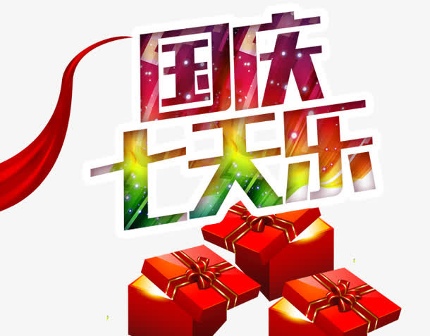 国庆7天乐免抠
