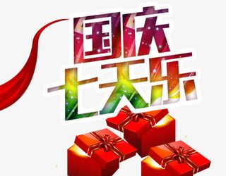 国庆7天乐免抠