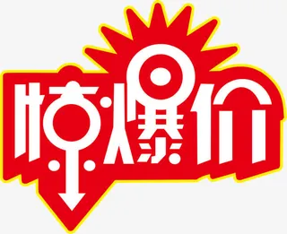 艺术字惊爆价爆炸贴免抠
