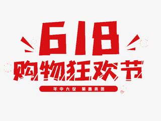 618字体设计年中大促购物狂欢节免抠