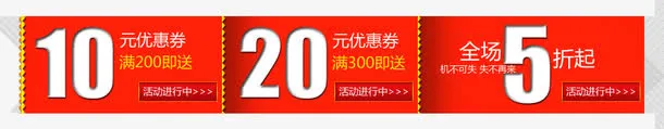 淘宝天猫促销优惠券免抠