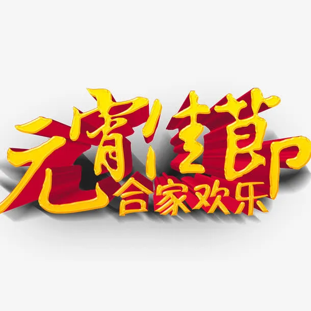 元宵佳节免抠