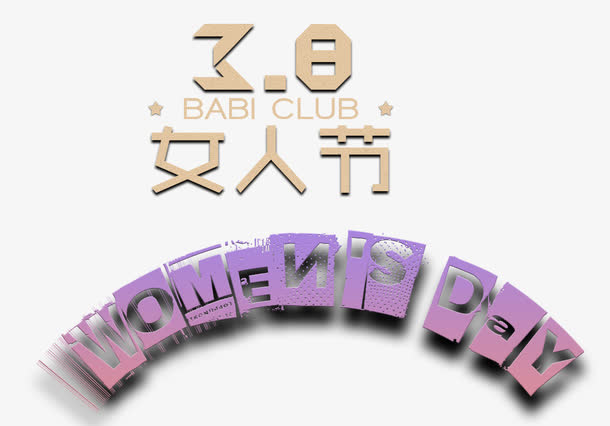 38女人节免抠