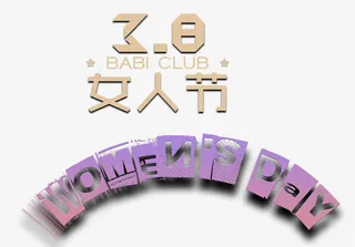 38女人节免抠