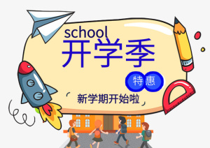 开学季 开学 学生 新学期免抠