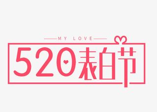 520表白节免抠