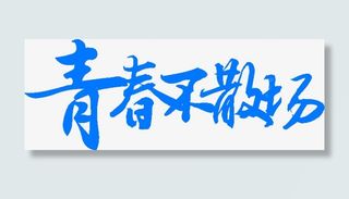 青春不散场艺术字免费图片免抠