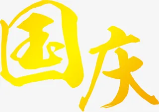 国庆黄色艺术字素材免抠