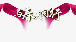 与春天同行字体免抠