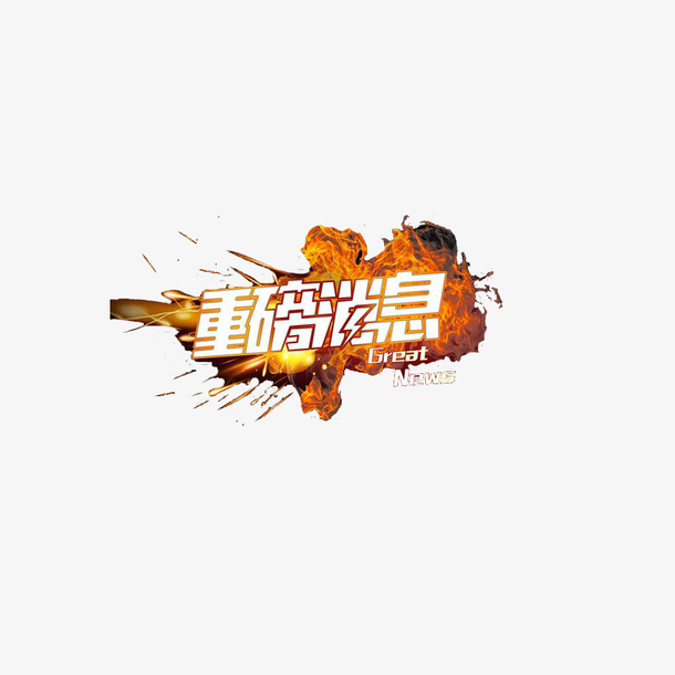 金属风格重磅消息装饰设计免抠