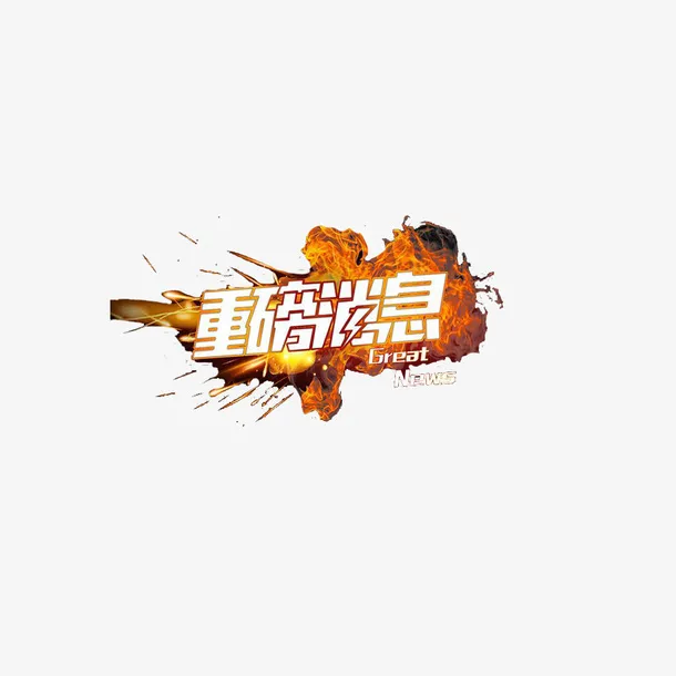 金属风格重磅消息装饰设计免抠