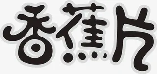 香蕉片文字设计免抠