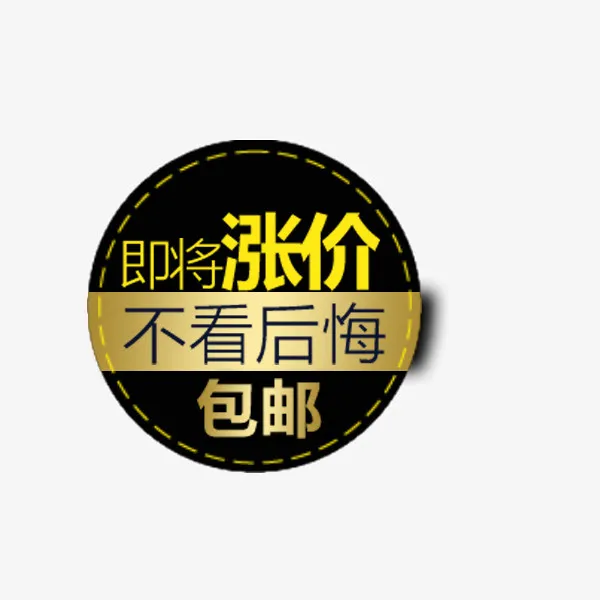 黑色圆形包邮标签免抠