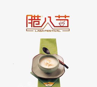 腊八节装饰图免抠