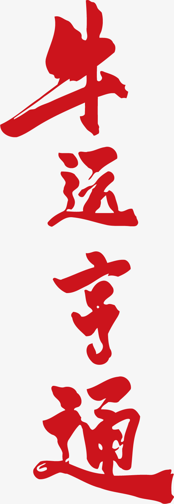 牛年牛运亨通字体设计免抠