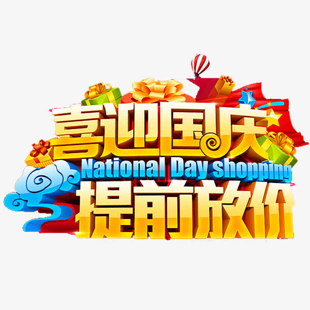 国庆节艺术字免抠