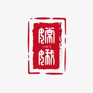 中秋，印章，古风，水墨免抠