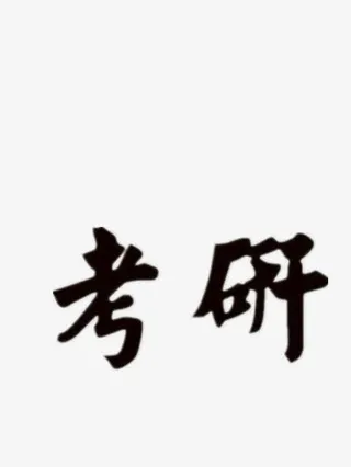考研黑色毛笔字免抠