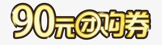 90元团购券免扣标题免抠