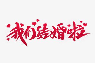 我们结婚啦 字免抠