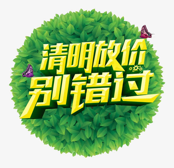清明放价免抠