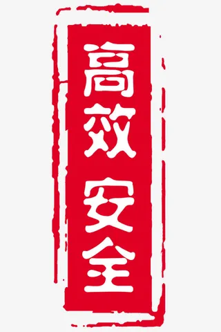 高效安全长方形红色印章免抠