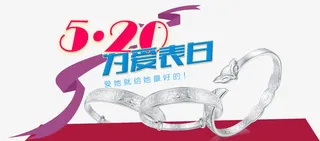 520为爱表白银饰促销活动海报免抠