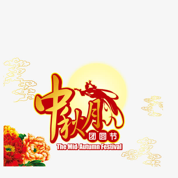 中秋赏月团员节免抠