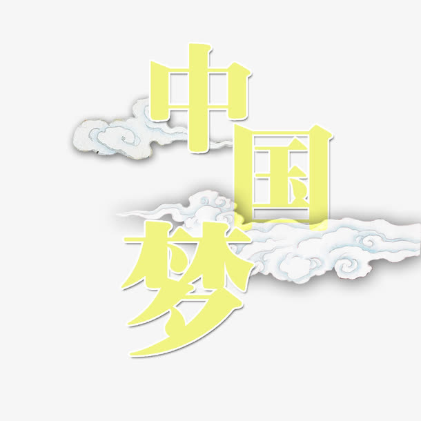 黄色中国风艺术字体免抠