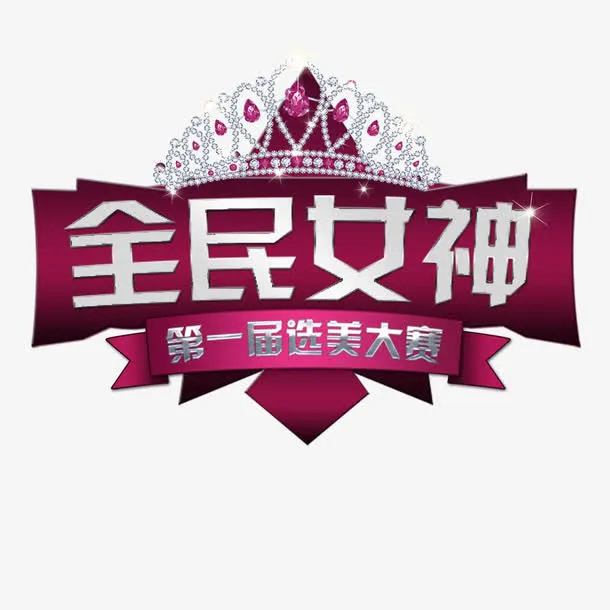 全民女神免抠