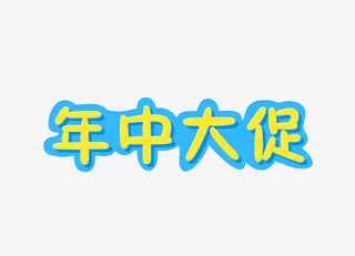 年中大促免抠