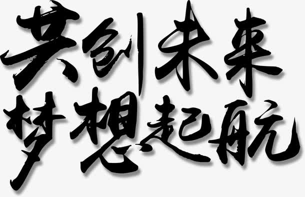 毛笔字共创未来梦想起航艺术字免抠