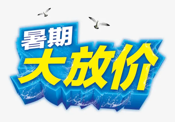 暑期大放价免抠