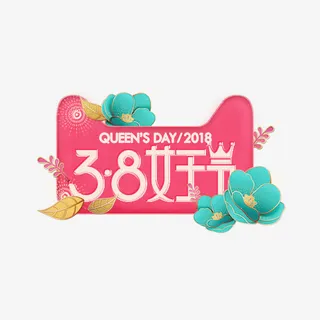 38女王节粉色卡通标签logo免抠 38女王节粉色卡通标签logo免抠