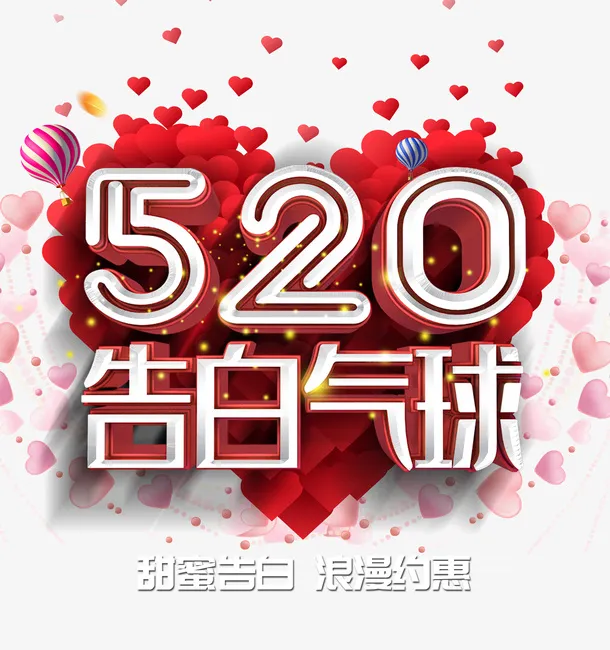 520告白气球浪漫约惠表白免抠字体元素